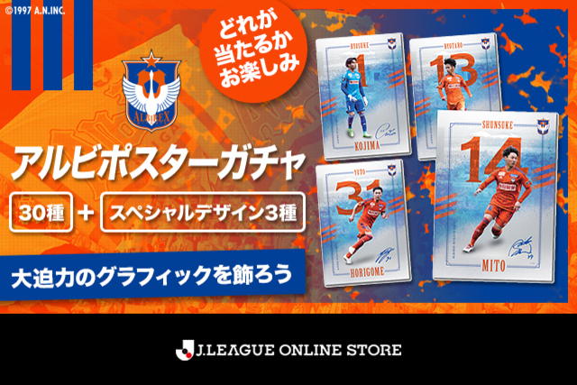 【5月24日（水）発売 グッズ情報】圧巻のグラフィックをお部屋に「アルビポスターガチャ」が登場！